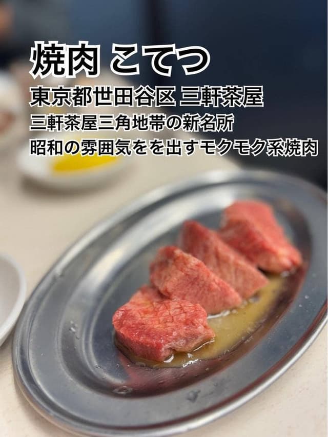 焼肉こてつ - サブ画像3