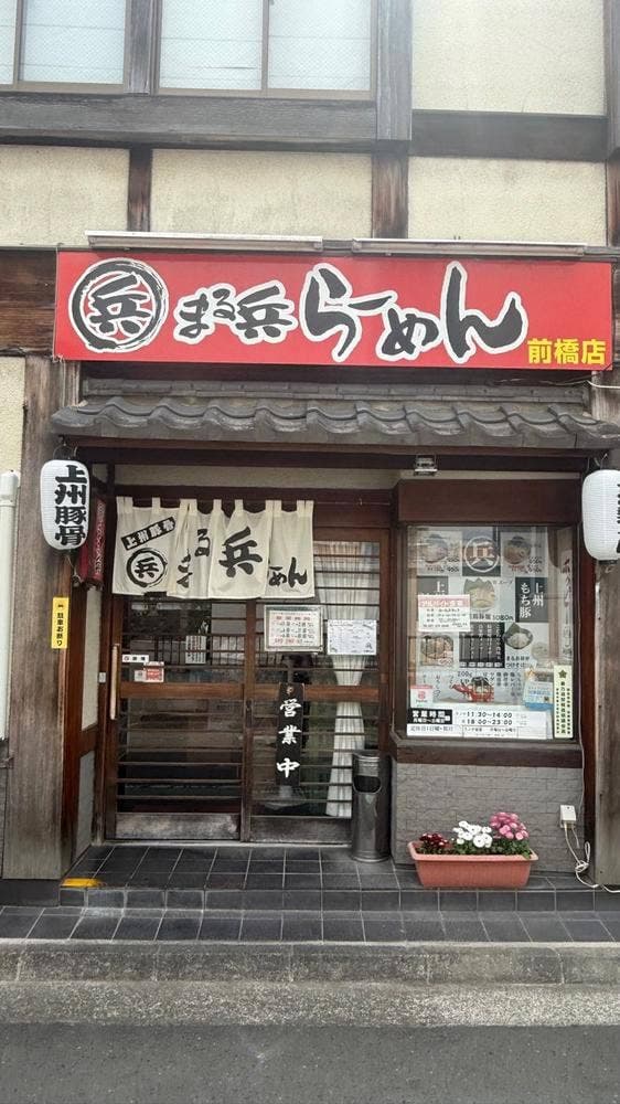 まる兵らーめん 前橋店 - サブ画像2