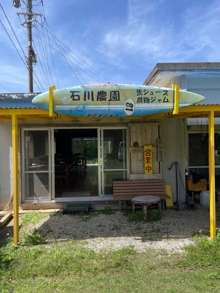 農村喫茶 石川農園