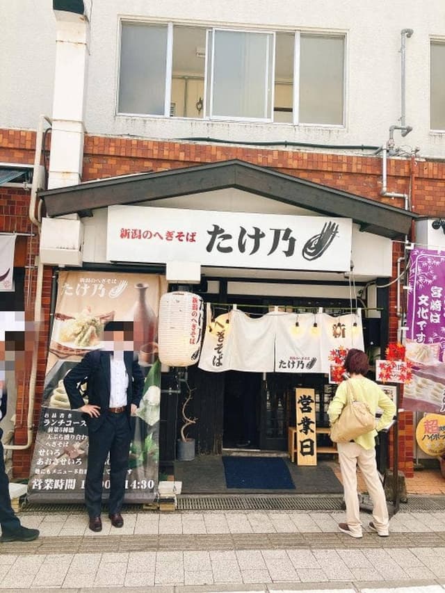 新潟のへぎそば たけ乃 - サブ画像2