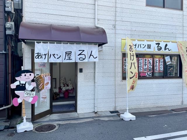 あげパン屋るん 河内小阪店 - サブ画像1