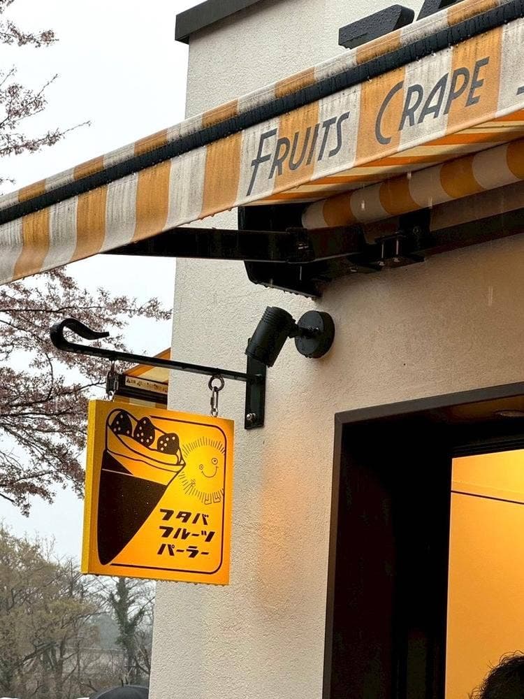 フタバフルーツパーラー 御殿場プレミアムアウトレット店