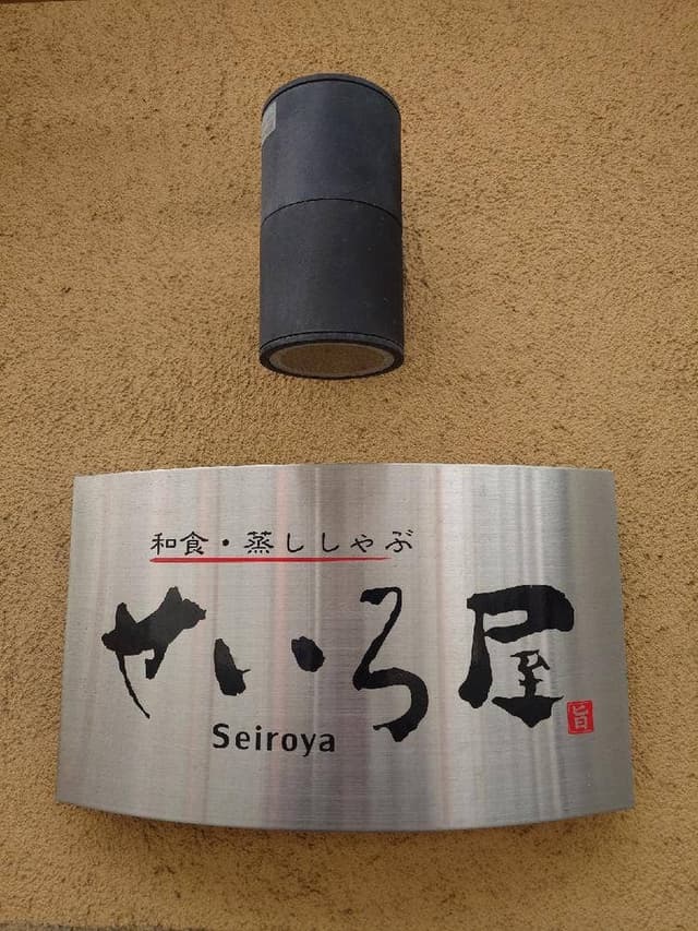 せいろ屋 - サブ画像2