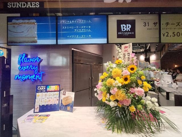 サーティワンアイスクリーム 阪神西宮店 - サブ画像2