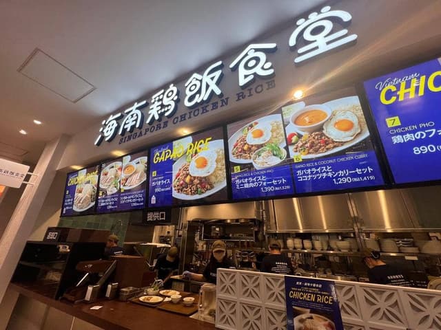 海南鶏飯食堂 ららぽーと安城店 - サブ画像2