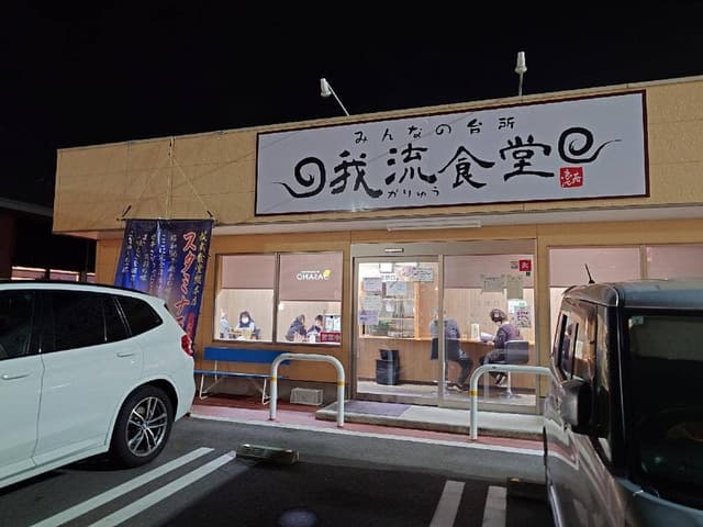 みんなの台所 我流食堂 総本店 - サブ画像3