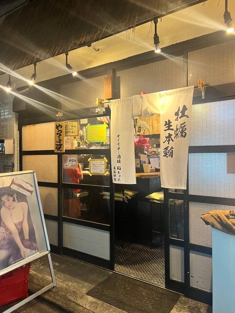オイスター酒場 稲ちゃん