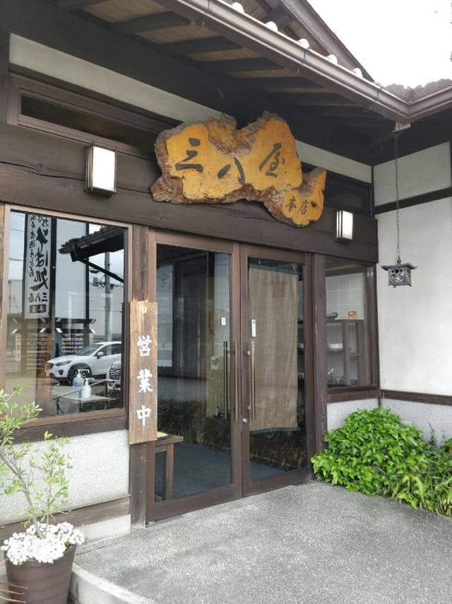 三八屋 本店 - サブ画像1