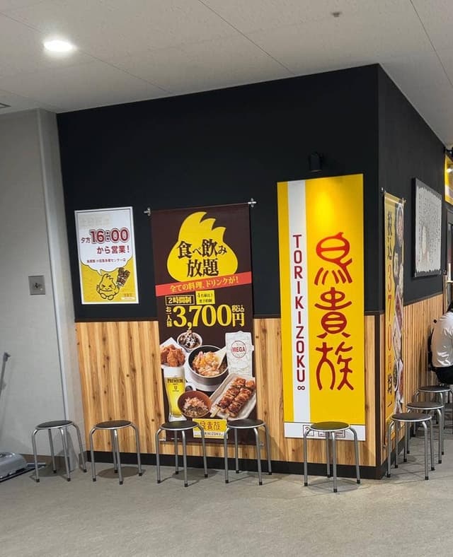 鳥貴族 多摩センター店 - サブ画像1