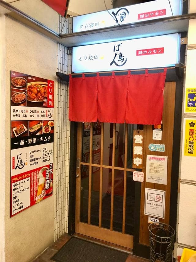 とり焼肉 ばん鳥 - サブ画像2