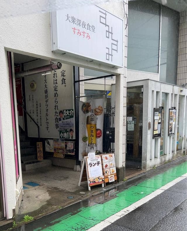 大衆深夜食堂 すみすみ - サブ画像1
