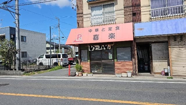 中華 喜楽 - サブ画像1