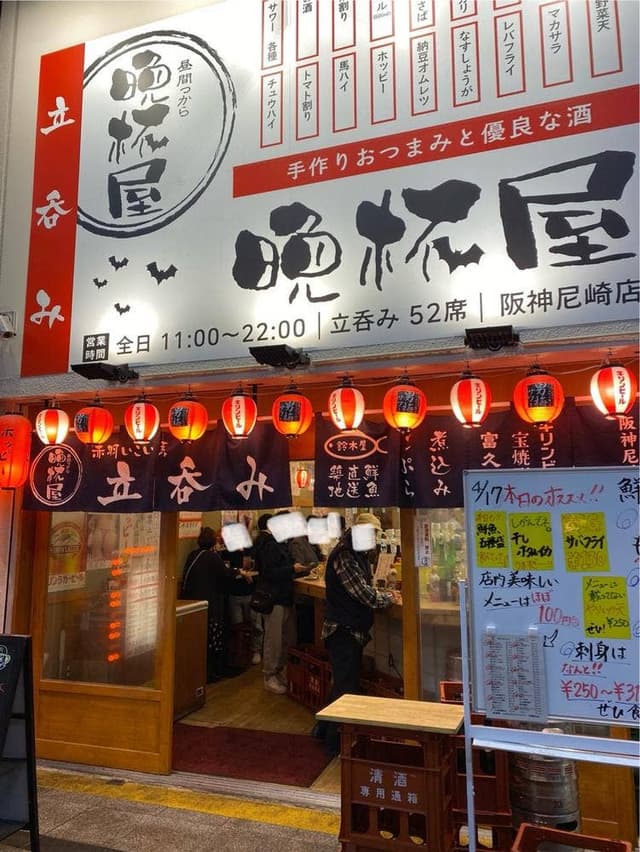 立呑み晩杯屋 阪神尼崎店 - サブ画像3