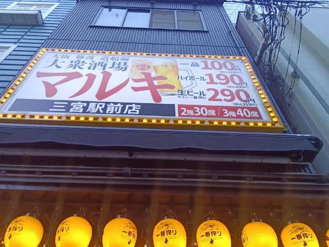 大衆酒場 マルキ 三宮駅前店 - サブ画像3