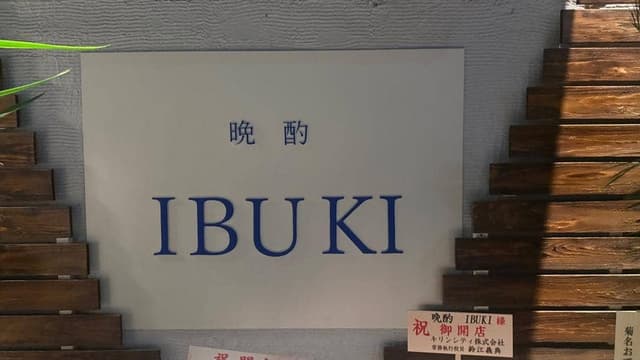 晩酌 IBUKI - サブ画像2