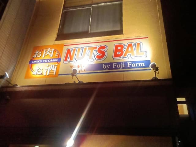 NUTS BAL by Fuji Farm - サブ画像2