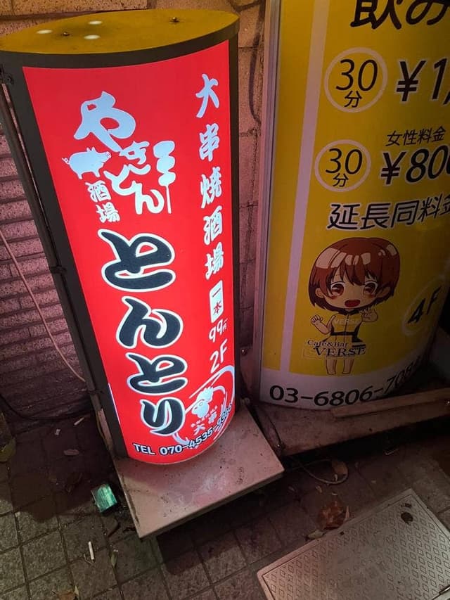 とんとり酒場 - サブ画像1