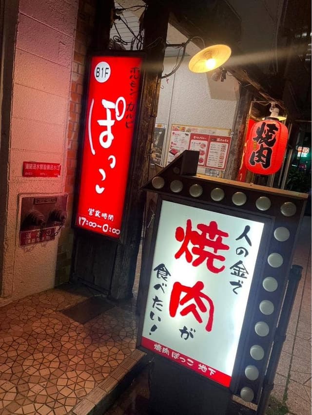 焼肉・ホルモン ぽっこ - サブ画像1