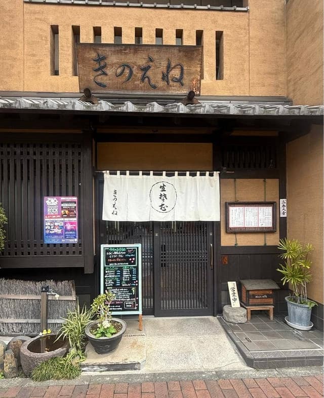 きのえね - サブ画像3