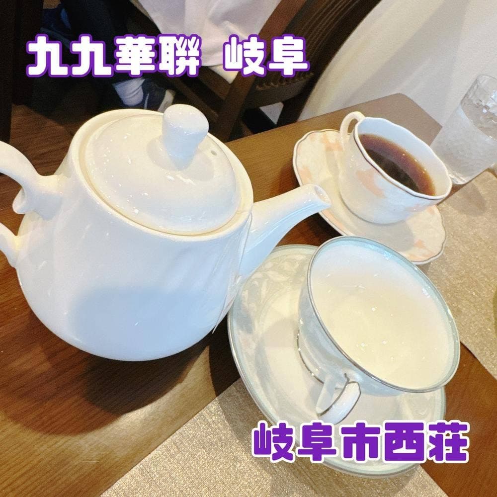 九九華聨 岐阜