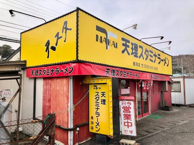 天理スタミナラーメン 鳥羽店 - サブ画像1