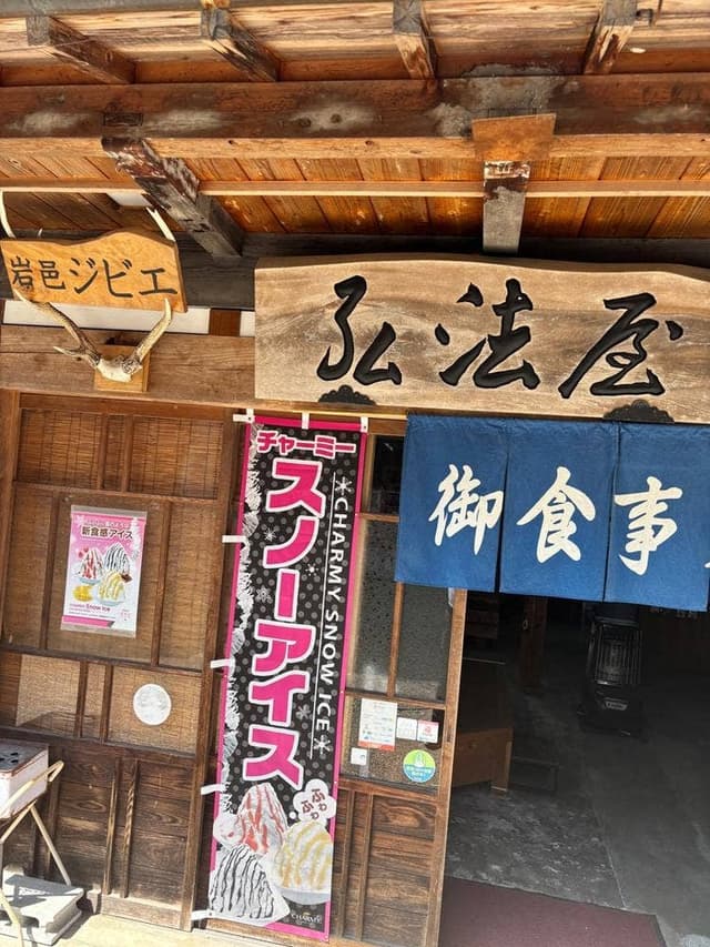 弘法屋 - サブ画像2