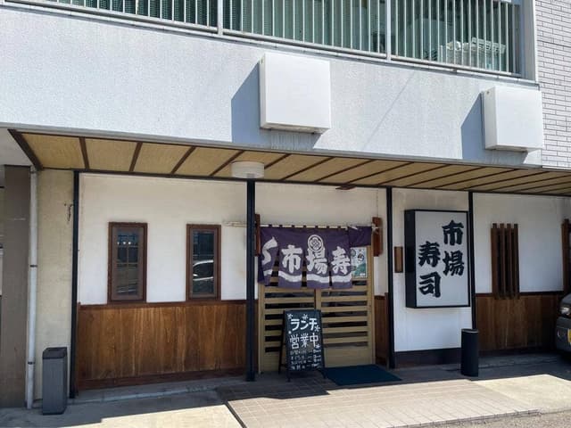 市場寿司 - サブ画像2