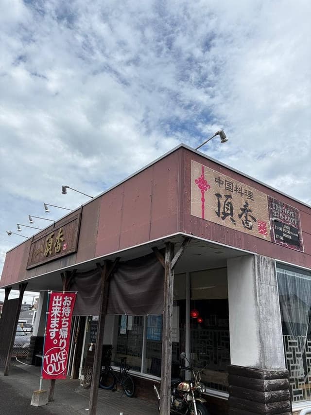 中国料理 頂香 - サブ画像2