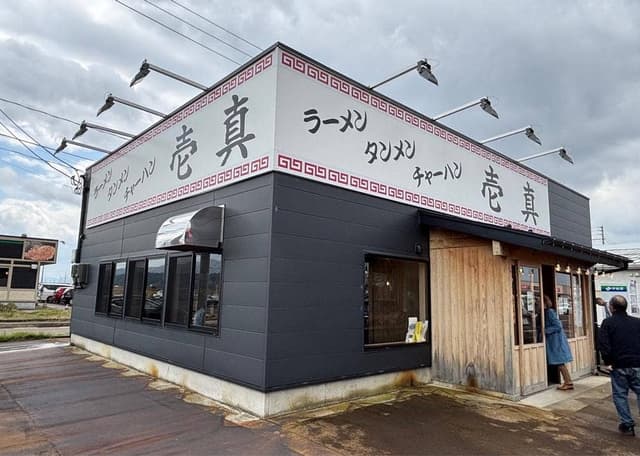 壱真 - サブ画像1