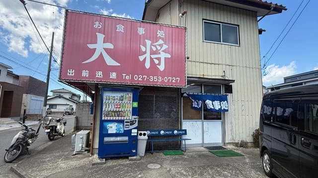 お食事処 大将 - サブ画像1