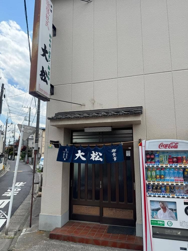 大松