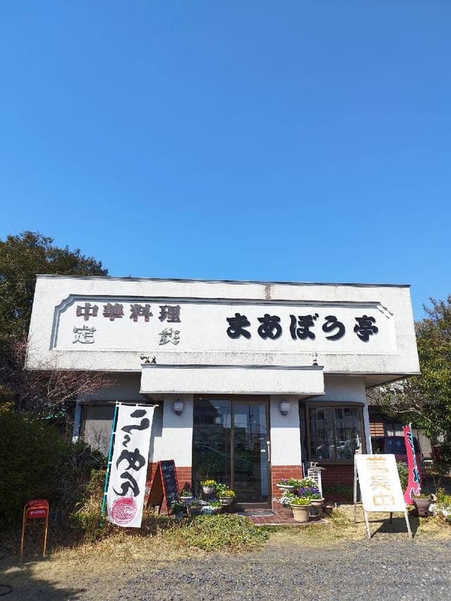 まあぼう亭 - サブ画像2