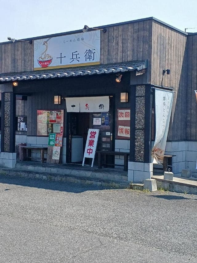 太子屋台 十兵衛 - サブ画像1