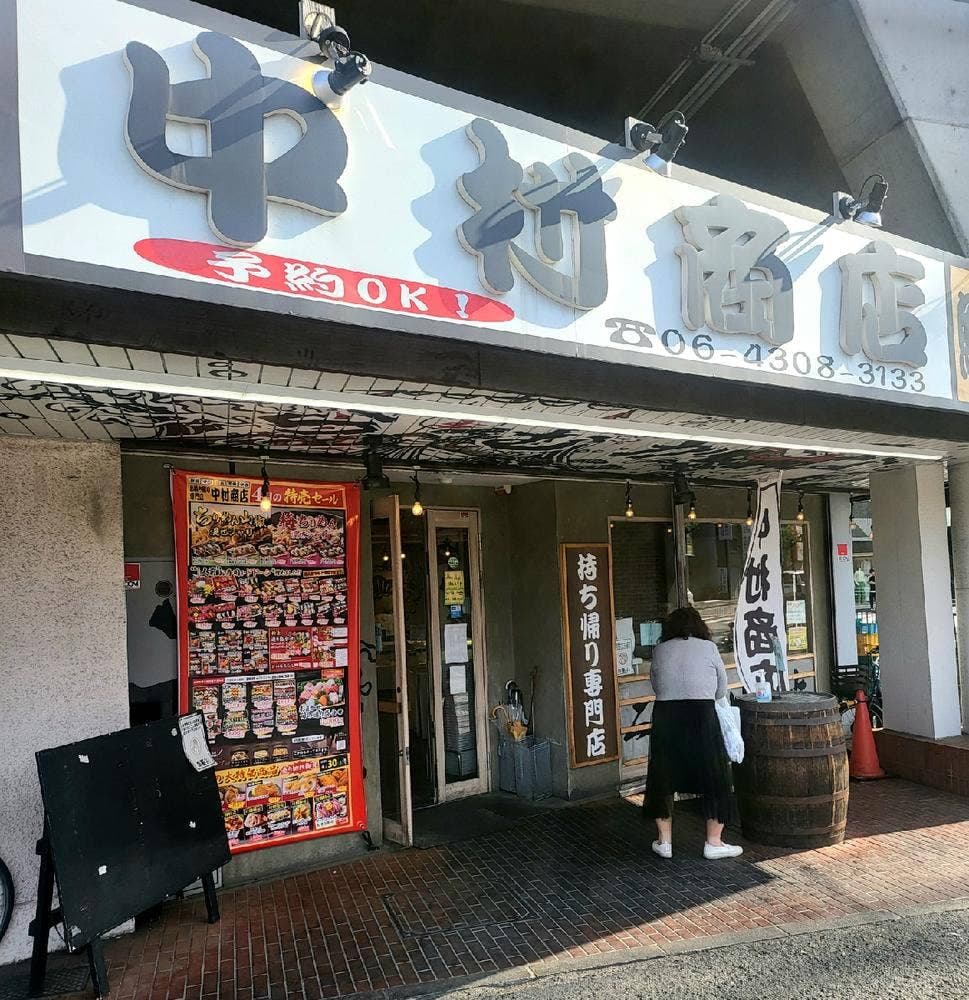 お持ち帰り専門店 中村商店 河内小阪店