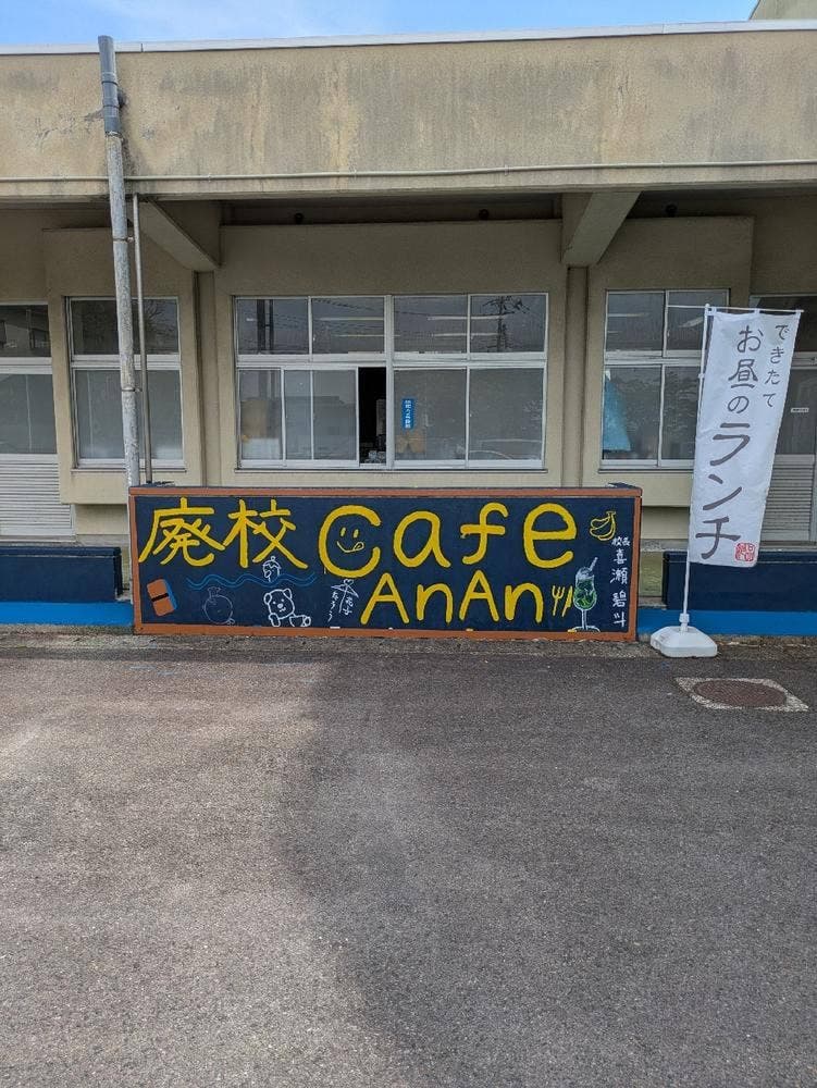 廃校cafe AnAn