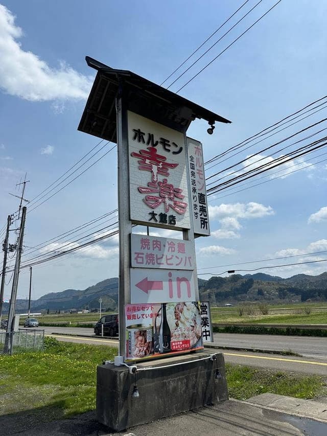 幸楽 大館店 - サブ画像3