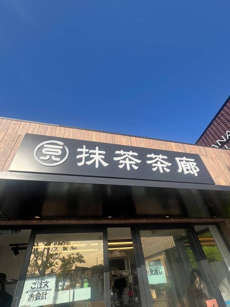 一◯八抹茶茶廊 ふかや花園プレミアム・アウトレット店