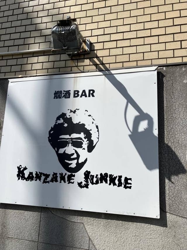 燗酒BAR KANZAKE JUNKIE - サブ画像1