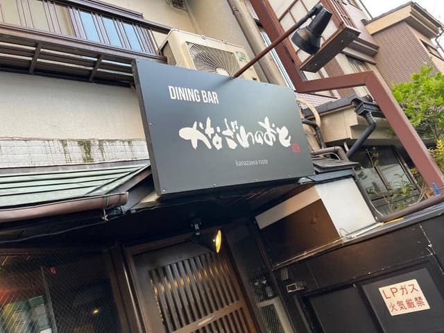 Dining Bar かなざわのおと - サブ画像1