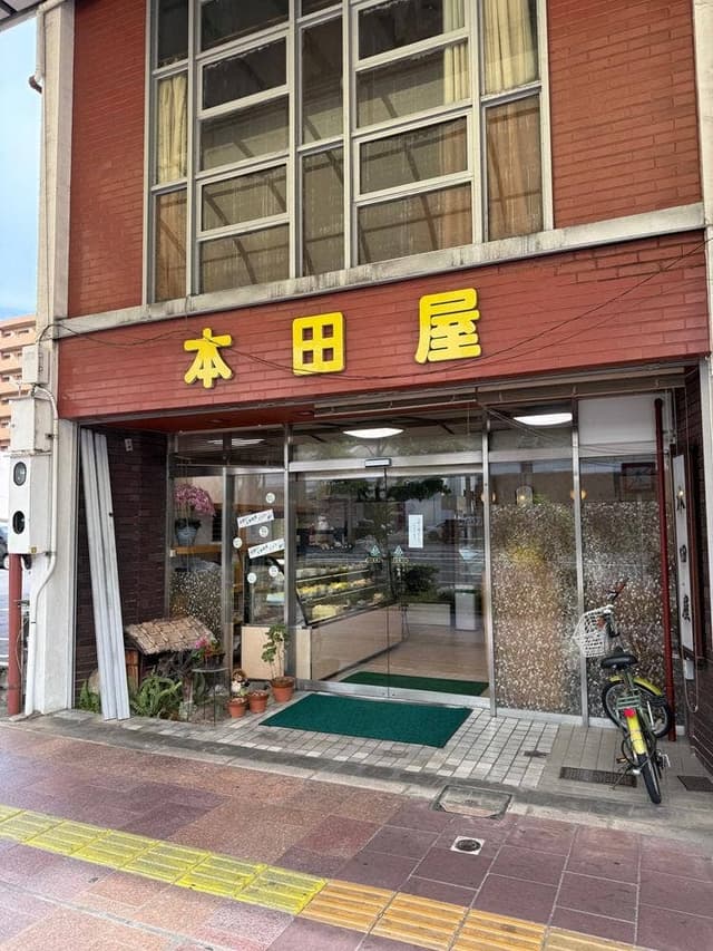 本田屋 - サブ画像3