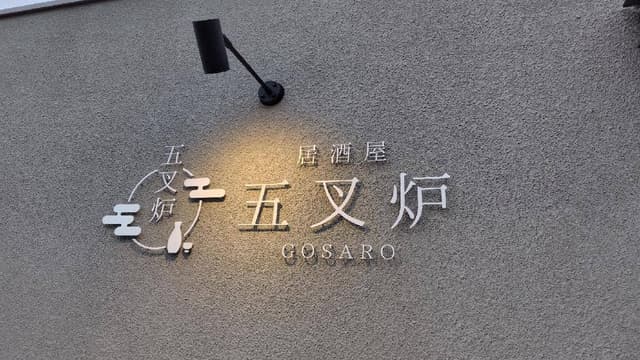 居酒屋 五叉炉 - サブ画像2