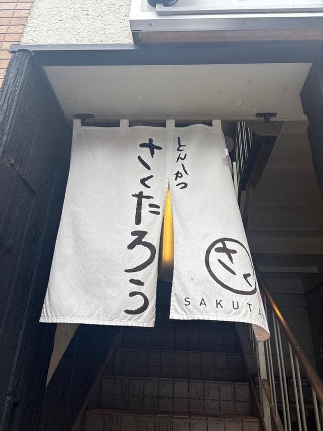 とんかつ さくたろう 神楽坂店 - サブ画像3
