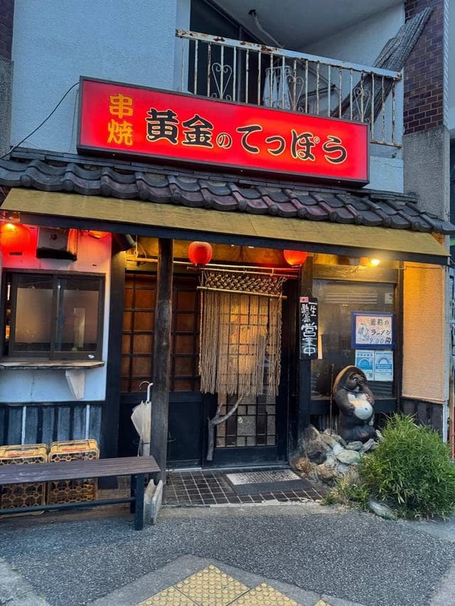 黄金のてっぽう - サブ画像3