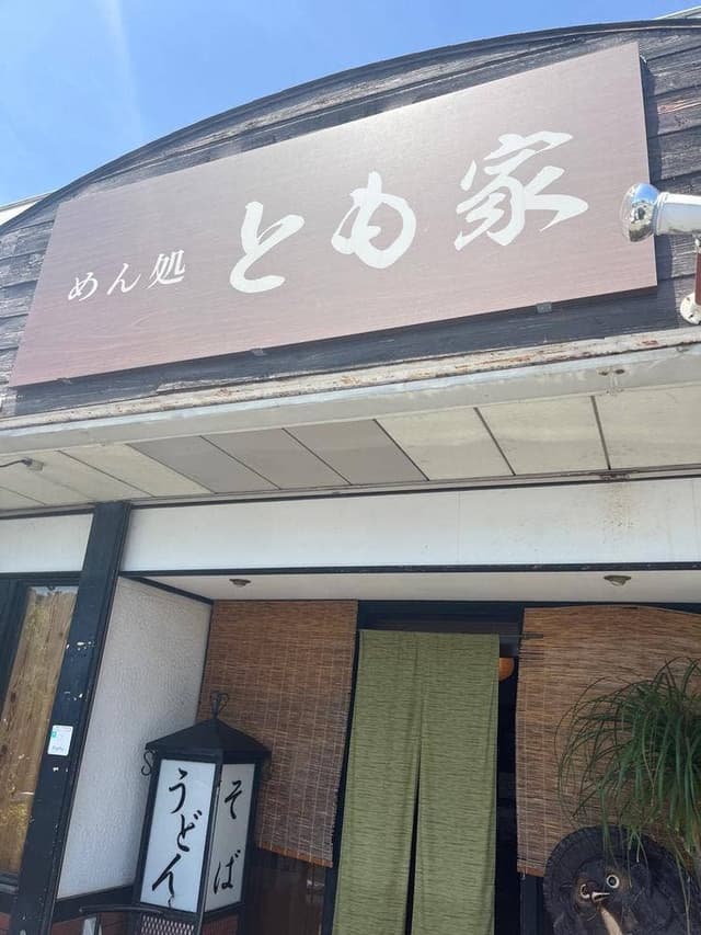 とも家 - サブ画像1
