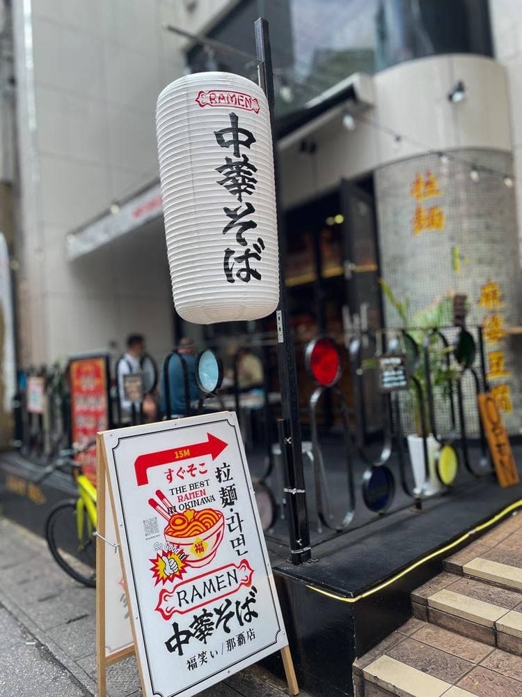 福笑い 那覇