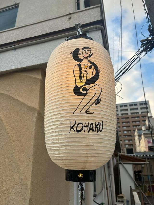 KOHAKU 鰻と酒と定食 - サブ画像1