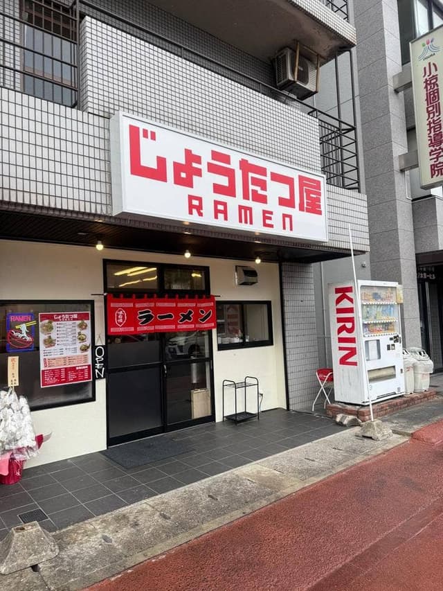 じょうたつ屋 RAMEN - サブ画像1