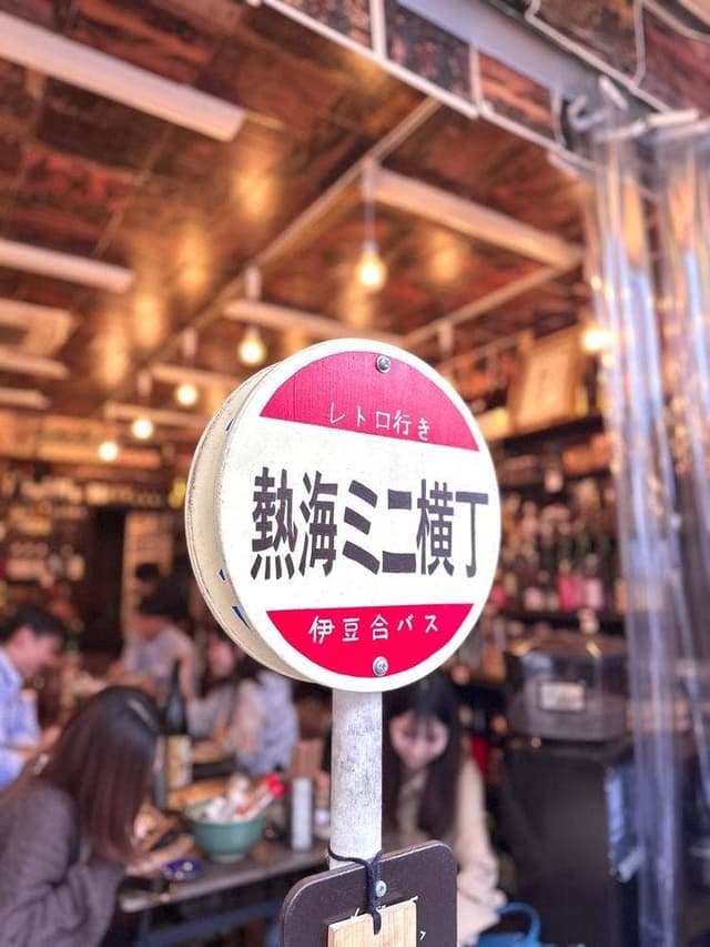 熱海ミニ横丁 - サブ画像1