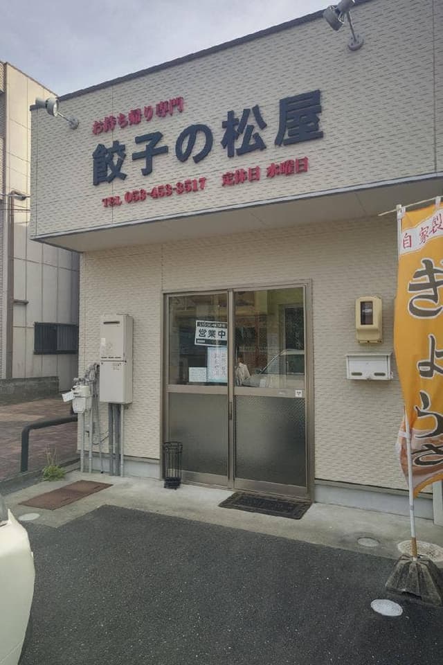 餃子の松屋 - サブ画像1