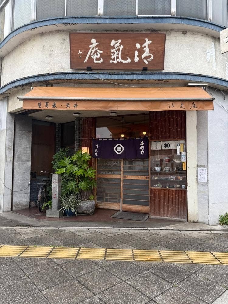 清気庵そば店